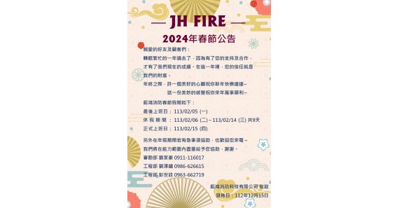 2024年春節休假公告