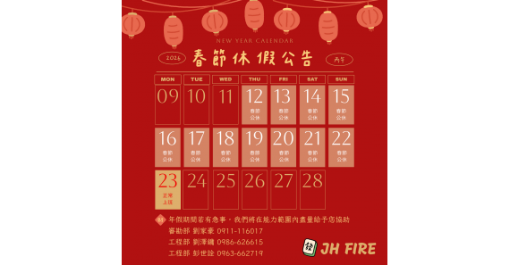 2026年春節公告